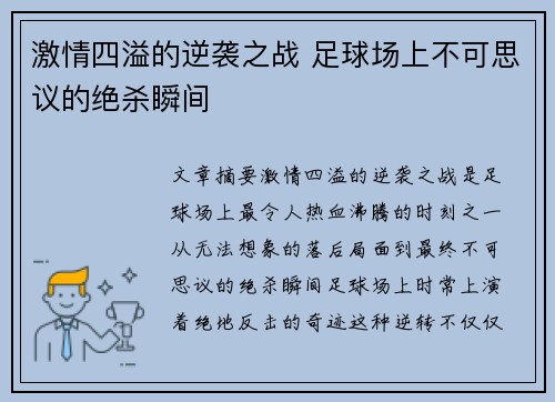 激情四溢的逆袭之战 足球场上不可思议的绝杀瞬间