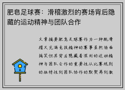 肥皂足球赛:滑稽激烈的赛场背后隐藏的运动精神与团队合作
