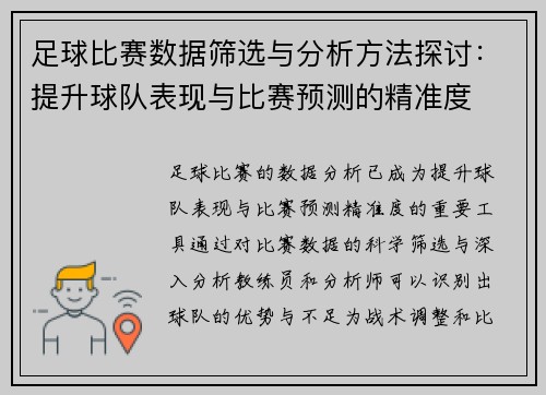 足球比赛数据筛选与分析方法探讨:提升球队表现与比赛预测的精准度