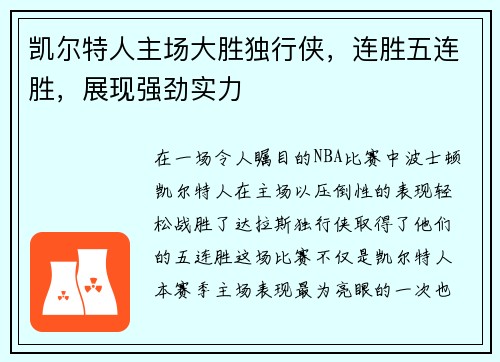 凯尔特人主场大胜独行侠,连胜五连胜,展现强劲实力