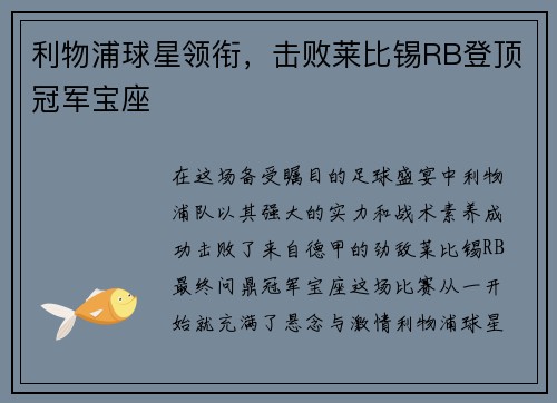 利物浦球星领衔,击败莱比锡RB登顶冠军宝座