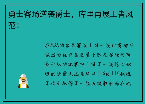 勇士客场逆袭爵士,库里再展王者风范!