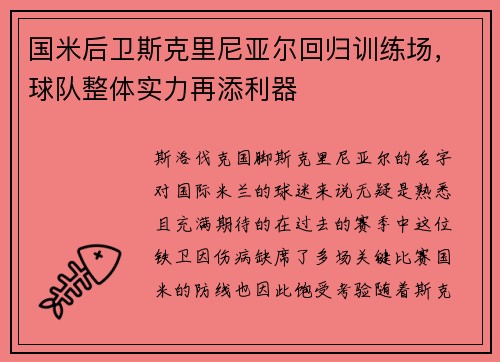 国米后卫斯克里尼亚尔回归训练场,球队整体实力再添利器