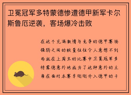 卫冕冠军多特蒙德惨遭德甲新军卡尔斯鲁厄逆袭,客场爆冷击败