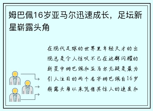姆巴佩16岁亚马尔迅速成长,足坛新星崭露头角