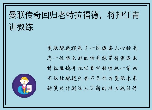 曼联传奇回归老特拉福德,将担任青训教练