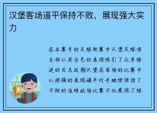汉堡客场逼平保持不败,展现强大实力