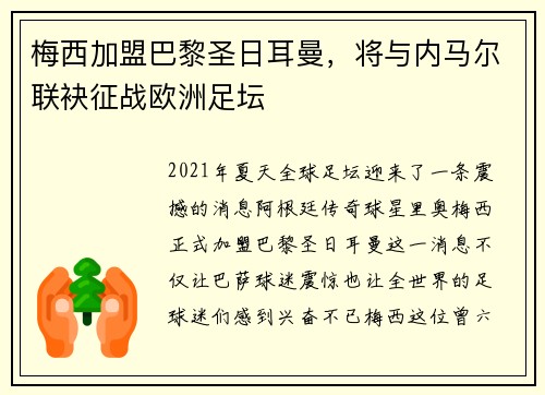 梅西加盟巴黎圣日耳曼,将与内马尔联袂征战欧洲足坛