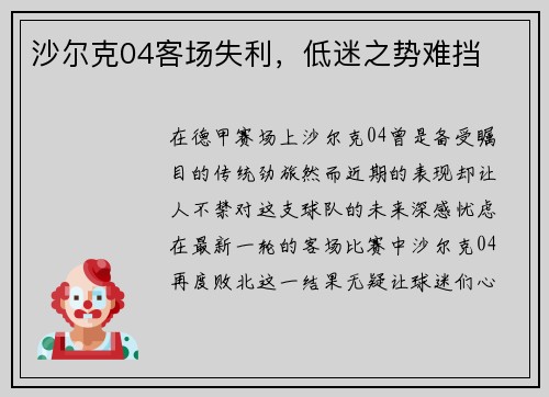 沙尔克04客场失利,低迷之势难挡