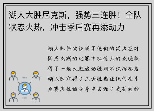 湖人大胜尼克斯,强势三连胜!全队状态火热,冲击季后赛再添动力