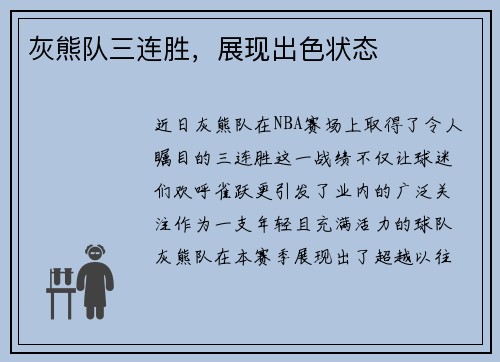 灰熊队三连胜,展现出色状态