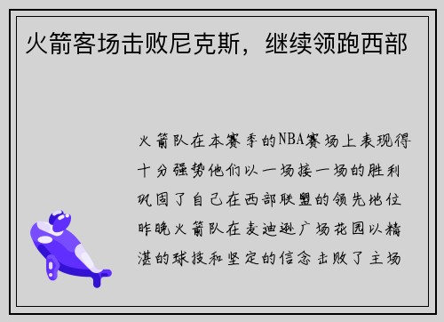 火箭客场击败尼克斯,继续领跑西部