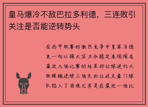 皇马爆冷不敌巴拉多利德,三连败引关注是否能逆转势头