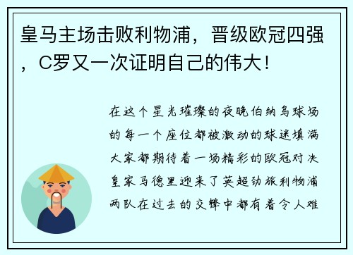皇马主场击败利物浦,晋级欧冠四强,C罗又一次证明自己的伟大!
