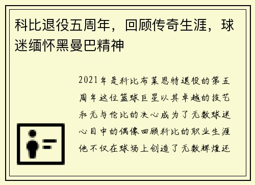 科比退役五周年,回顾传奇生涯,球迷缅怀黑曼巴精神
