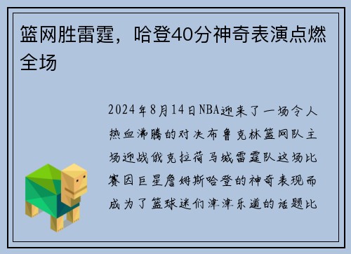 篮网胜雷霆,哈登40分神奇表演点燃全场