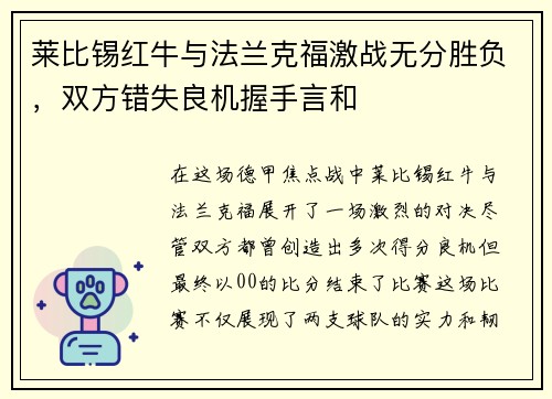 莱比锡红牛与法兰克福激战无分胜负,双方错失良机握手言和