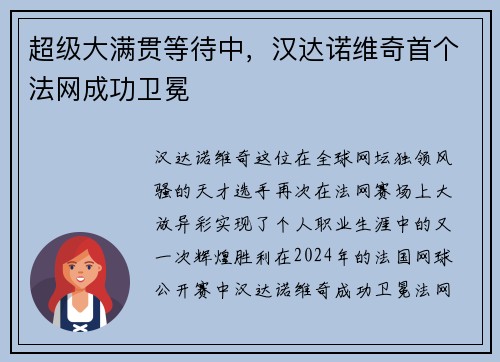 超级大满贯等待中,汉达诺维奇首个法网成功卫冕