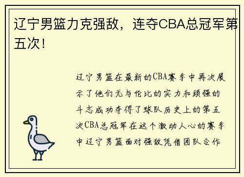 辽宁男篮力克强敌,连夺CBA总冠军第五次!