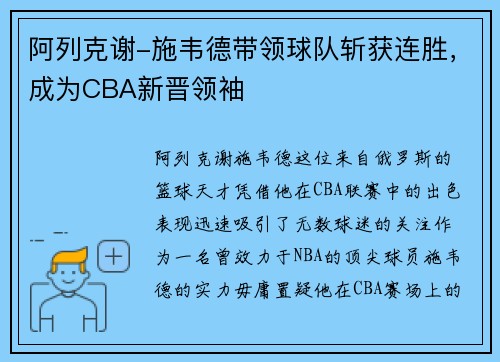 阿列克谢-施韦德带领球队斩获连胜,成为CBA新晋领袖