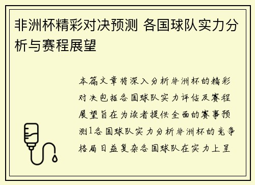 非洲杯精彩对决预测 各国球队实力分析与赛程展望