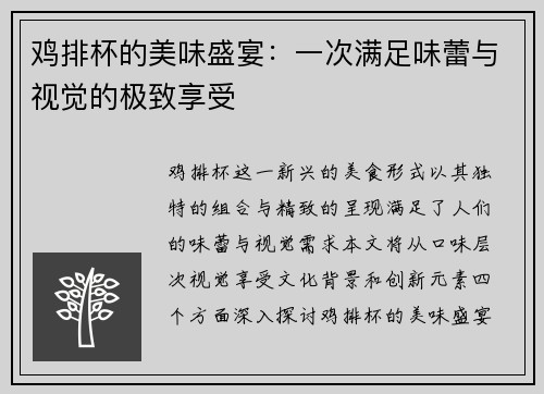 鸡排杯的美味盛宴：一次满足味蕾与视觉的极致享受