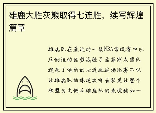 雄鹿大胜灰熊取得七连胜,续写辉煌篇章
