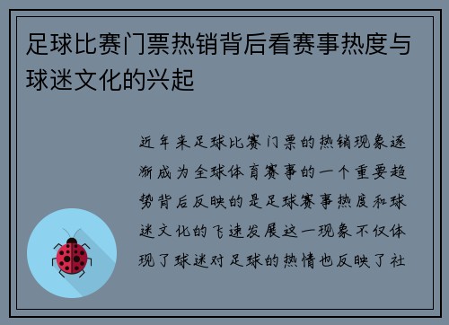 足球比赛门票热销背后看赛事热度与球迷文化的兴起