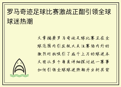 罗马奇迹足球比赛激战正酣引领全球球迷热潮