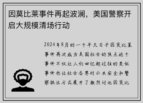 因莫比莱事件再起波澜,美国警察开启大规模清场行动