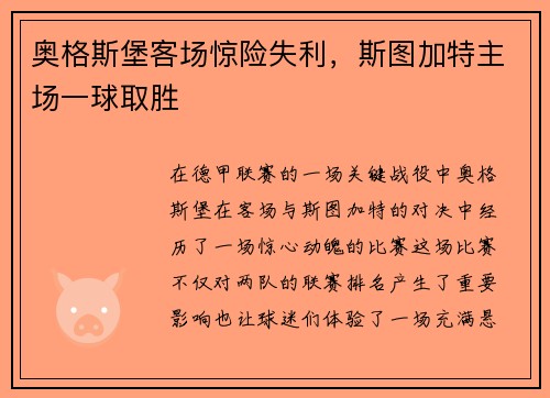 奥格斯堡客场惊险失利,斯图加特主场一球取胜