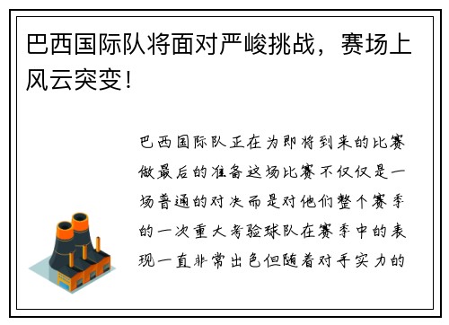 巴西国际队将面对严峻挑战,赛场上风云突变!