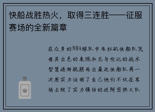 快船战胜热火,取得三连胜——征服赛场的全新篇章