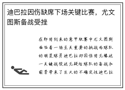 迪巴拉因伤缺席下场关键比赛,尤文图斯备战受挫