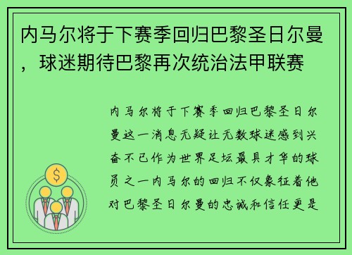内马尔将于下赛季回归巴黎圣日尔曼,球迷期待巴黎再次统治法甲联赛