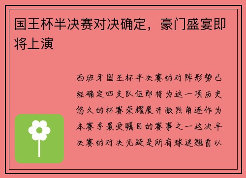 国王杯半决赛对决确定,豪门盛宴即将上演