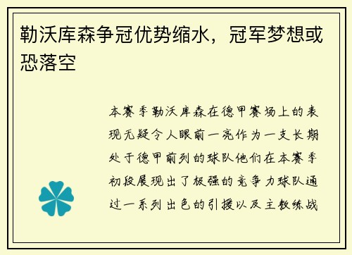 勒沃库森争冠优势缩水,冠军梦想或恐落空