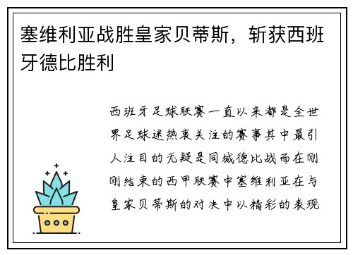 塞维利亚战胜皇家贝蒂斯，斩获西班牙德比胜利