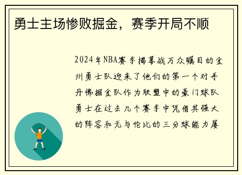 勇士主场惨败掘金,赛季开局不顺