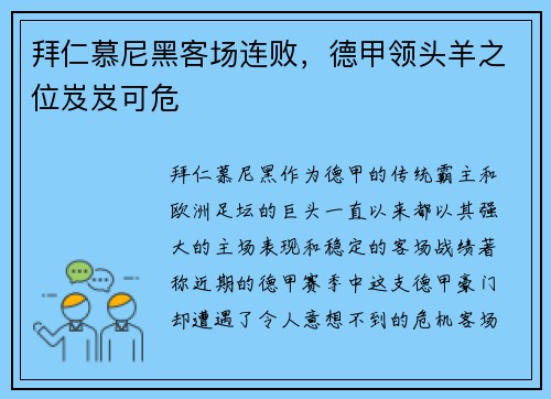 拜仁慕尼黑客场连败,德甲领头羊之位岌岌可危