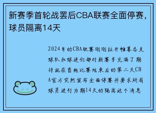 新赛季首轮战罢后CBA联赛全面停赛,球员隔离14天