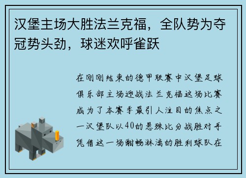 汉堡主场大胜法兰克福,全队势为夺冠势头劲,球迷欢呼雀跃
