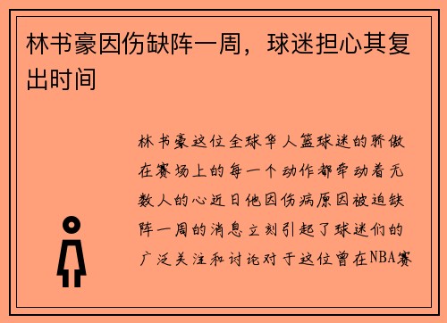 林书豪因伤缺阵一周,球迷担心其复出时间