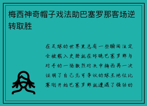 梅西神奇帽子戏法助巴塞罗那客场逆转取胜