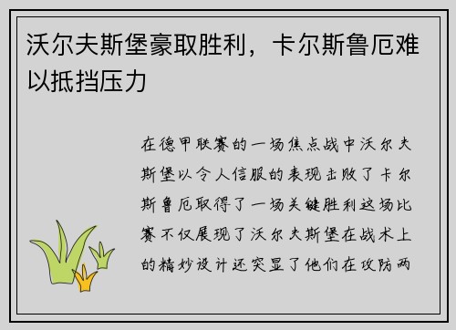 沃尔夫斯堡豪取胜利,卡尔斯鲁厄难以抵挡压力