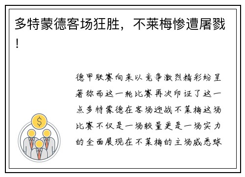 多特蒙德客场狂胜,不莱梅惨遭屠戮!