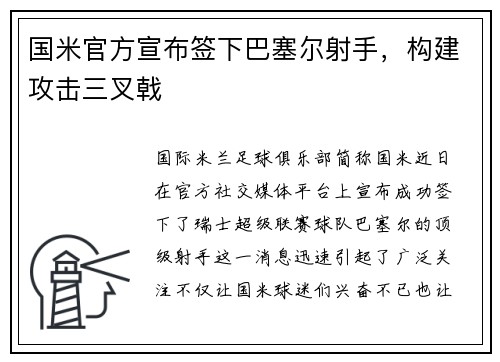 国米官方宣布签下巴塞尔射手，构建攻击三叉戟