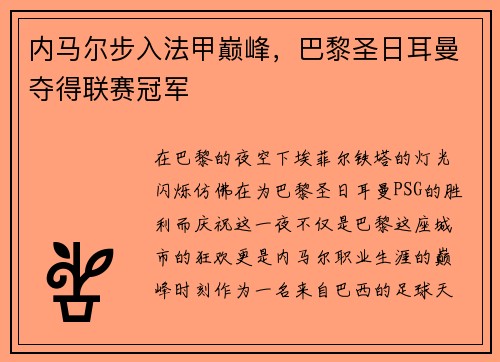 内马尔步入法甲巅峰,巴黎圣日耳曼夺得联赛冠军