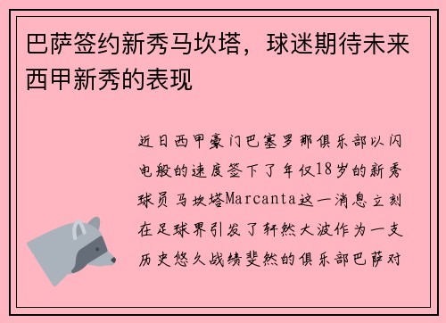 巴萨签约新秀马坎塔，球迷期待未来西甲新秀的表现