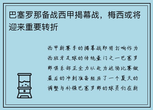 巴塞罗那备战西甲揭幕战,梅西或将迎来重要转折